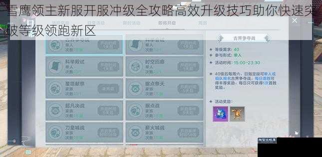 雪鹰领主新服开服冲级全攻略高效升级技巧助你快速突破等级领跑新区
