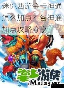 迷你西游金卡神通怎么加点？各神通加点攻略分享
