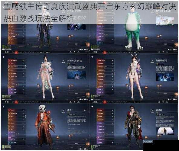 雪鹰领主传奇夏族演武盛典开启东方玄幻巅峰对决热血激战玩法全解析