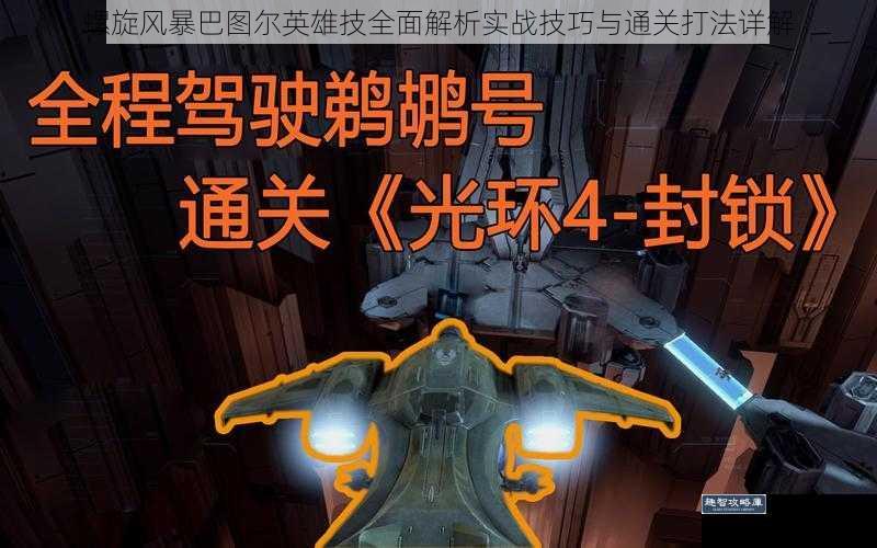 螺旋风暴巴图尔英雄技全面解析实战技巧与通关打法详解