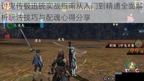讨鬼传极迅铳实战指南从入门到精通全面解析玩法技巧与配魂心得分享