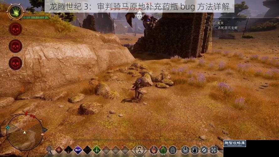 龙腾世纪 3：审判骑马原地补充药瓶 bug 方法详解