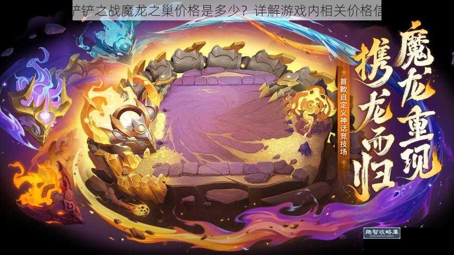 金铲铲之战魔龙之巢价格是多少？详解游戏内相关价格信息