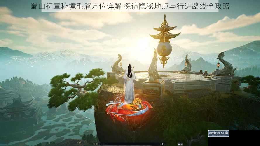 蜀山初章秘境毛溜方位详解 探访隐秘地点与行进路线全攻略