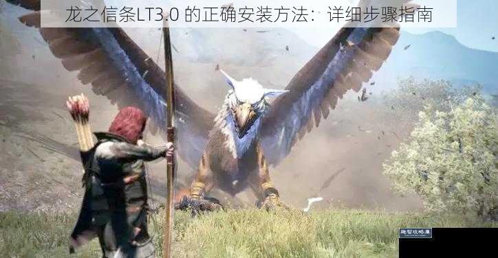 龙之信条LT3.0 的正确安装方法：详细步骤指南