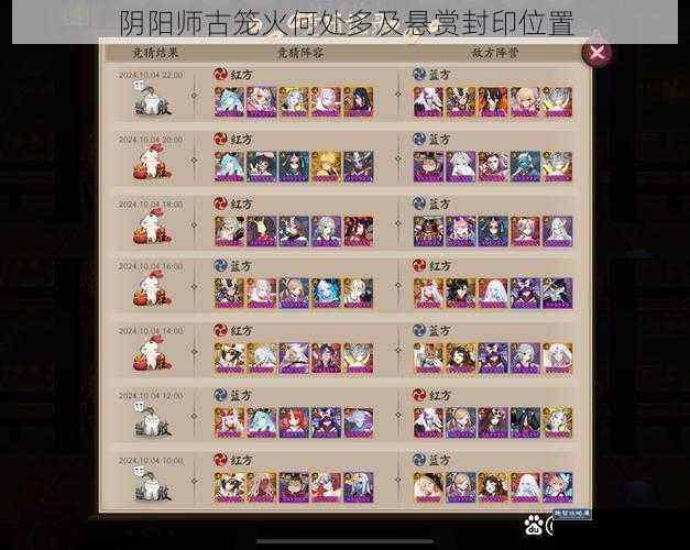 阴阳师古笼火何处多及悬赏封印位置