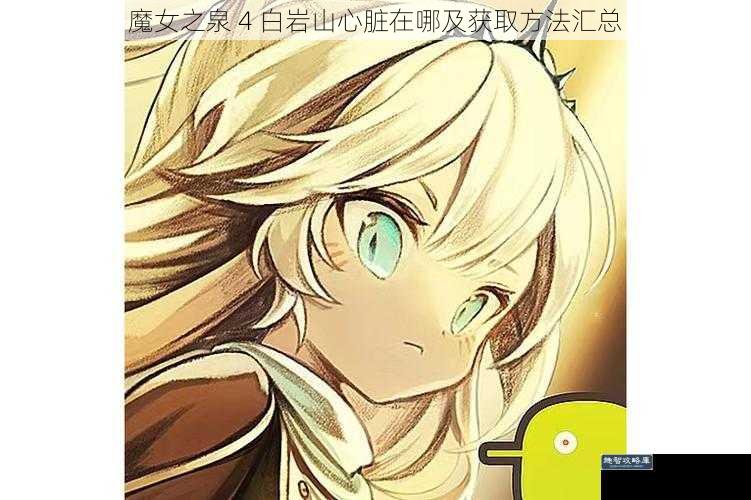 魔女之泉 4 白岩山心脏在哪及获取方法汇总