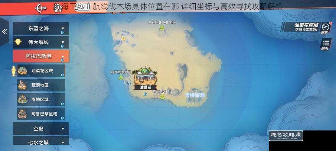 航海王热血航线伐木场具体位置在哪 详细坐标与高效寻找攻略解析