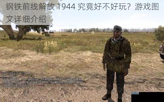 钢铁前线解放 1944 究竟好不好玩？游戏图文详细介绍