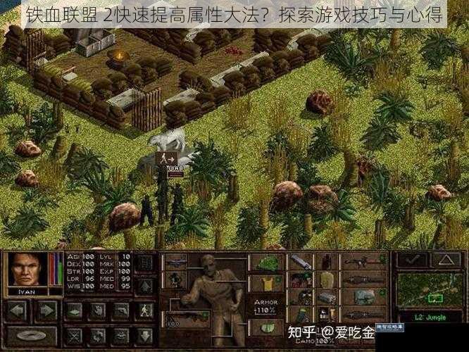 铁血联盟 2快速提高属性大法？探索游戏技巧与心得