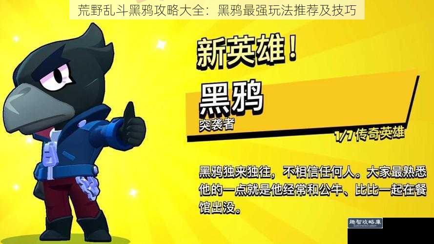 荒野乱斗黑鸦攻略大全：黑鸦最强玩法推荐及技巧