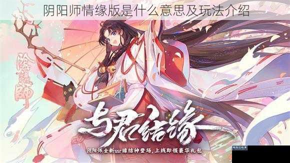 阴阳师情缘版是什么意思及玩法介绍