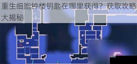 重生细胞钟楼钥匙在哪里获得？获取攻略大揭秘