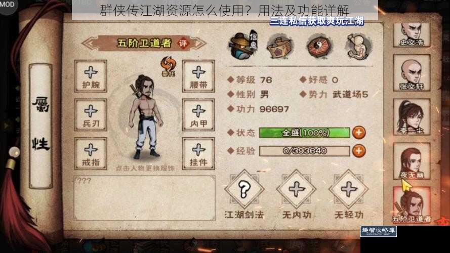 群侠传江湖资源怎么使用？用法及功能详解
