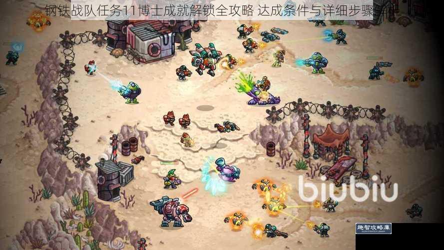 钢铁战队任务11博士成就解锁全攻略 达成条件与详细步骤解析