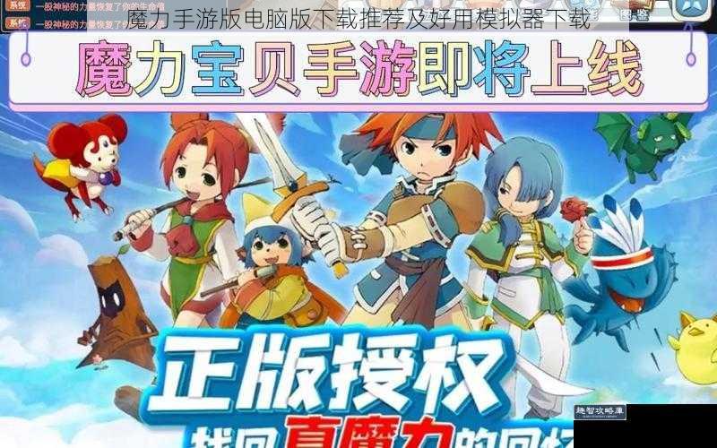 魔力手游版电脑版下载推荐及好用模拟器下载