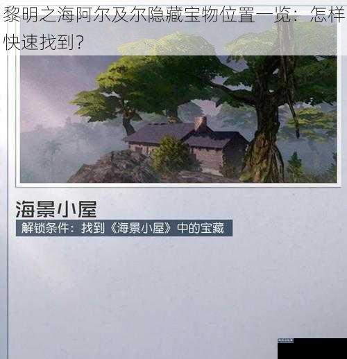 黎明之海阿尔及尔隐藏宝物位置一览：怎样快速找到？