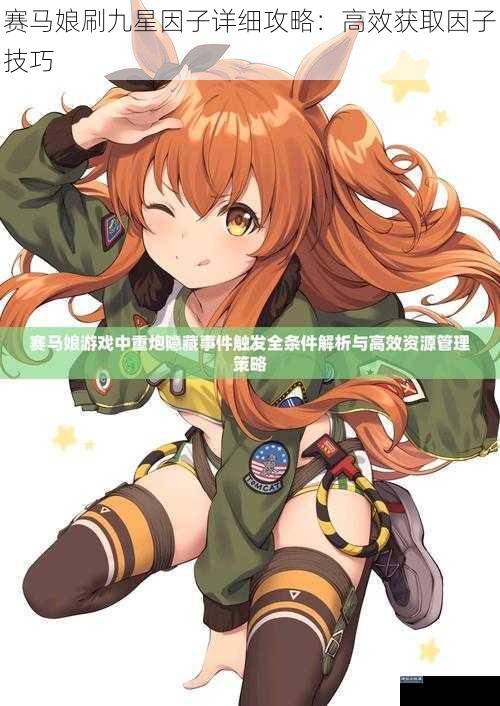 赛马娘刷九星因子详细攻略：高效获取因子技巧