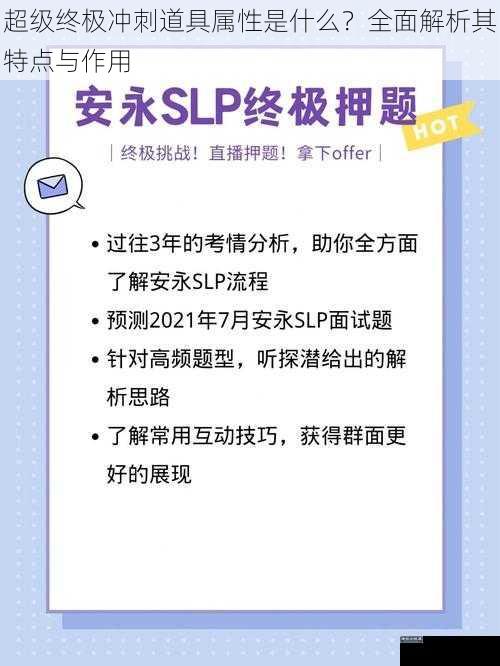 超级终极冲刺道具属性是什么？全面解析其特点与作用