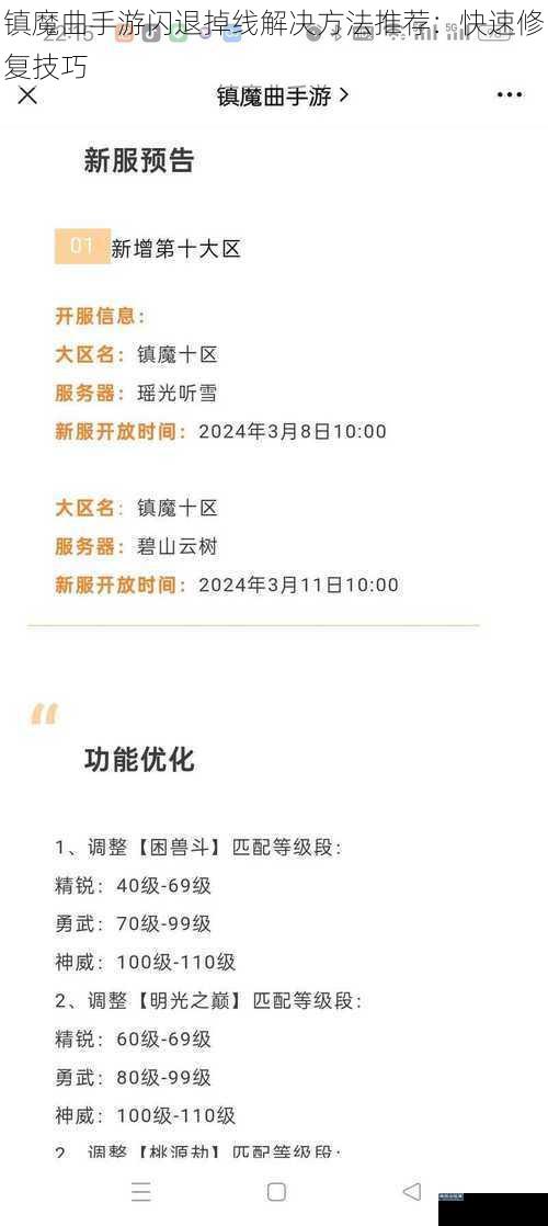 镇魔曲手游闪退掉线解决方法推荐：快速修复技巧
