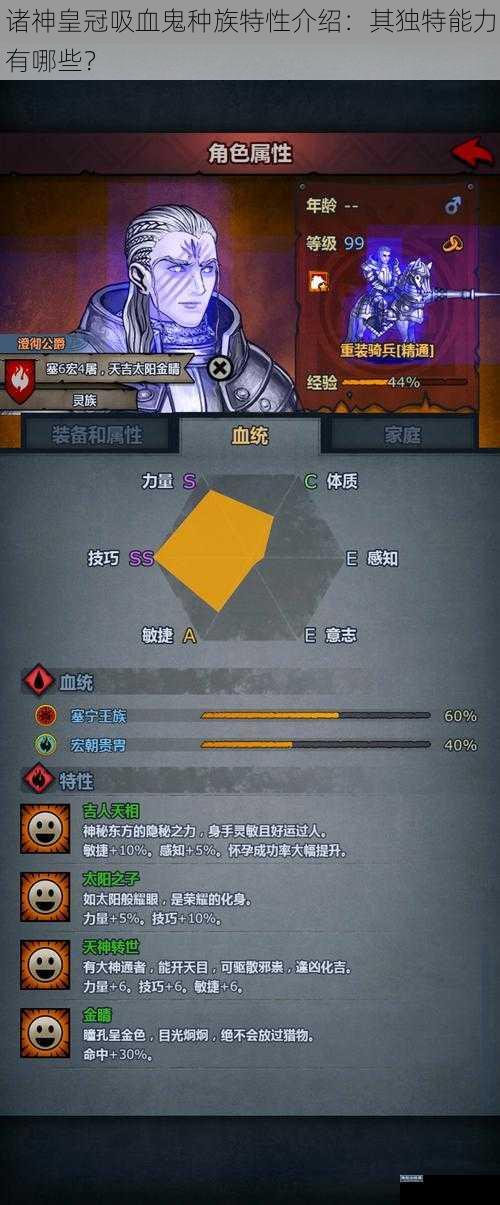 诸神皇冠吸血鬼种族特性介绍：其独特能力有哪些？