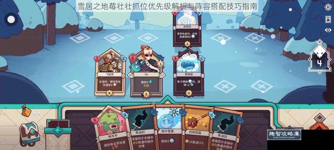 雪居之地莓壮壮抓位优先级解析与阵容搭配技巧指南
