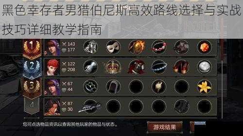 黑色幸存者男猎伯尼斯高效路线选择与实战技巧详细教学指南