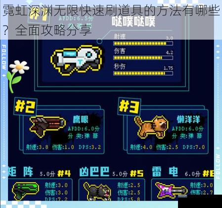 霓虹深渊无限快速刷道具的方法有哪些？全面攻略分享