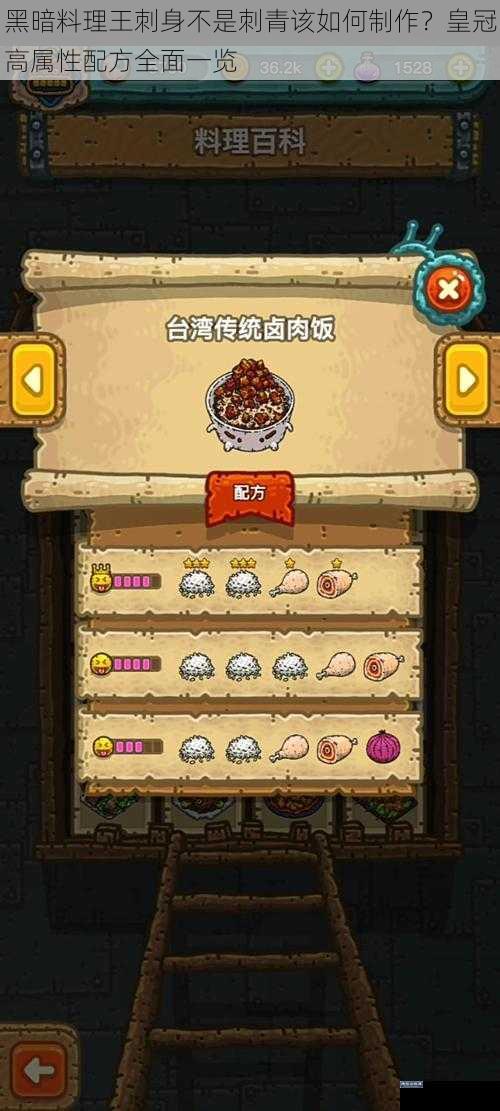 黑暗料理王刺身不是刺青该如何制作？皇冠高属性配方全面一览