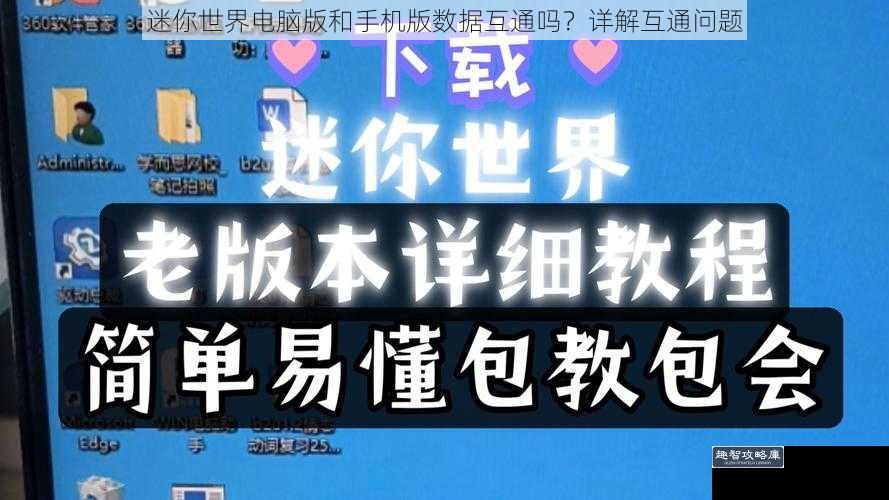 迷你世界电脑版和手机版数据互通吗？详解互通问题