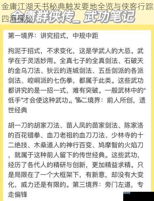 金庸江湖天书秘典触发要地全览与侠客行踪四海探秘