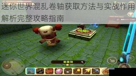 迷你世界混乱卷轴获取方法与实战作用解析完整攻略指南