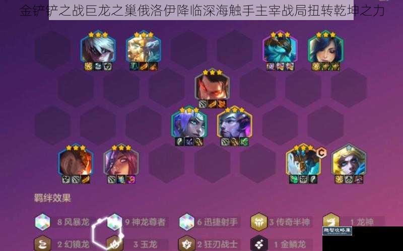 金铲铲之战巨龙之巢俄洛伊降临深海触手主宰战局扭转乾坤之力