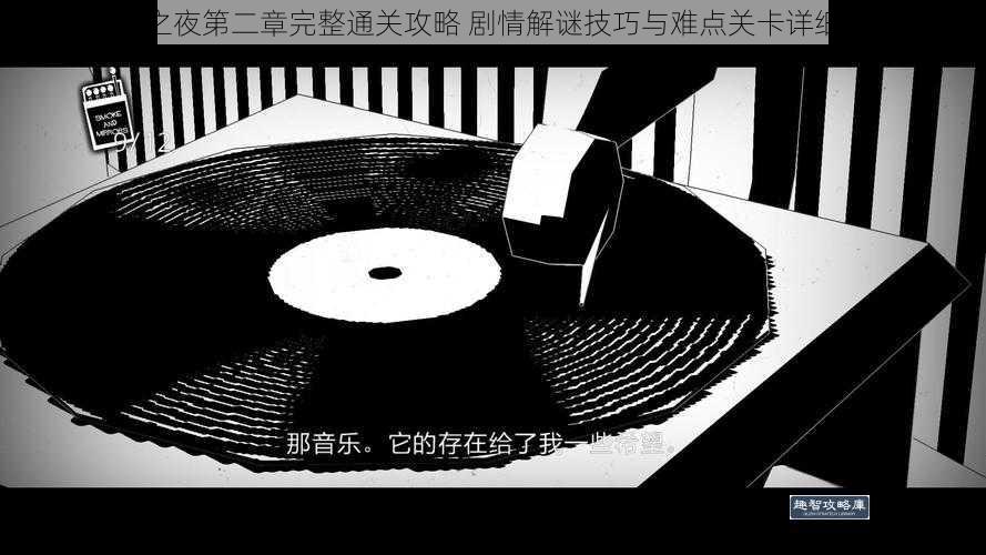 苍白之夜第二章完整通关攻略 剧情解谜技巧与难点关卡详细解析