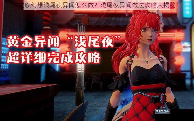 龙族幻想浅尾夜异闻怎么做？浅尾夜异闻做法攻略大揭秘