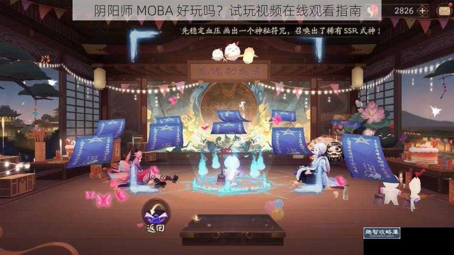 阴阳师 MOBA 好玩吗？试玩视频在线观看指南