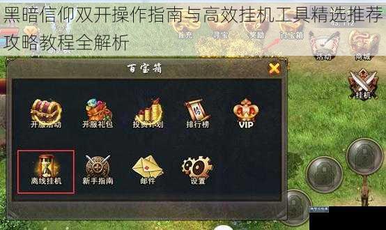 黑暗信仰双开操作指南与高效挂机工具精选推荐攻略教程全解析