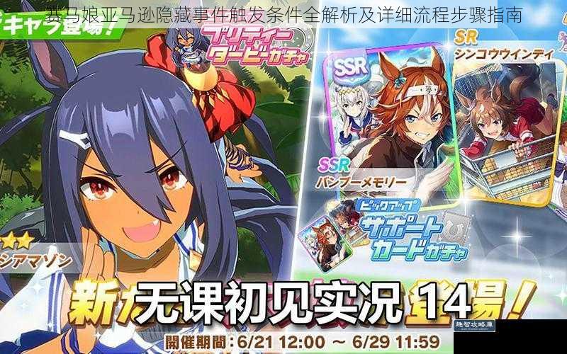 赛马娘亚马逊隐藏事件触发条件全解析及详细流程步骤指南