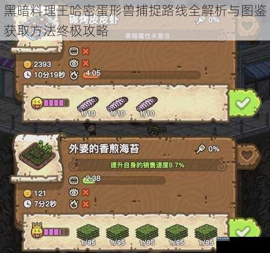 黑暗料理王哈密蛋形兽捕捉路线全解析与图鉴获取方法终极攻略