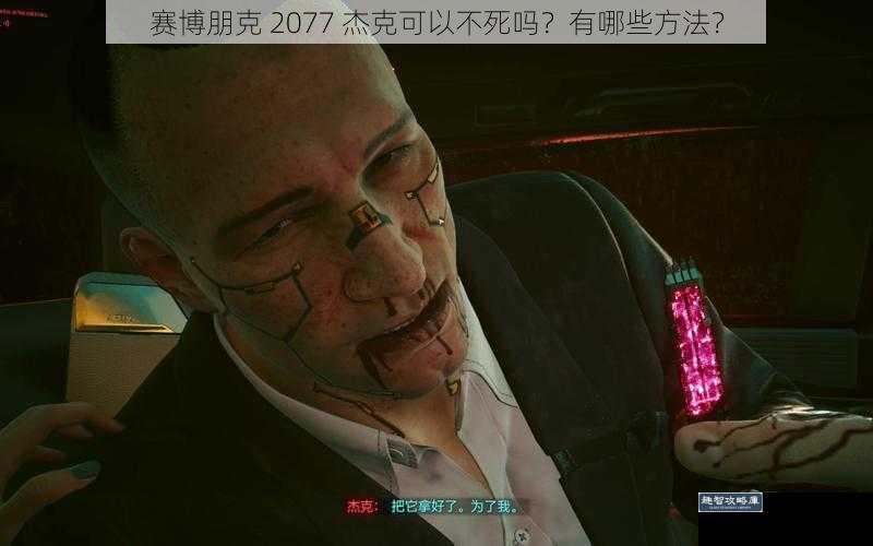 赛博朋克 2077 杰克可以不死吗？有哪些方法？
