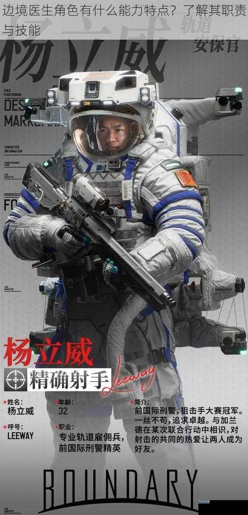 边境医生角色有什么能力特点？了解其职责与技能