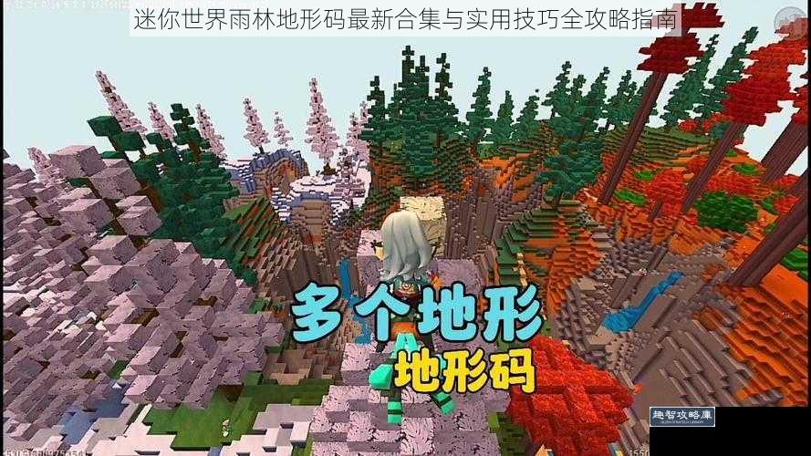 迷你世界雨林地形码最新合集与实用技巧全攻略指南