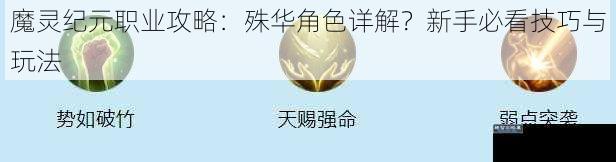 魔灵纪元职业攻略：殊华角色详解？新手必看技巧与玩法