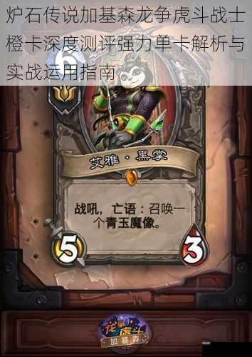 炉石传说加基森龙争虎斗战士橙卡深度测评强力单卡解析与实战运用指南
