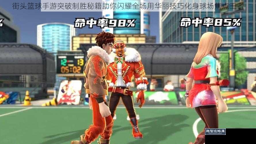街头篮球手游突破制胜秘籍助你闪耀全场用华丽技巧化身球场焦点王者