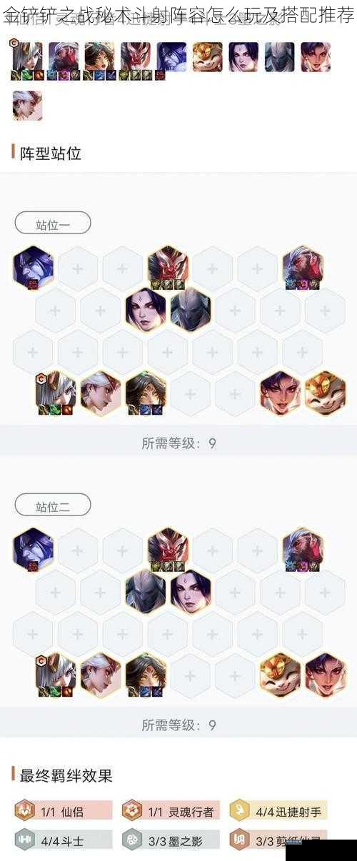 金铲铲之战秘术斗射阵容怎么玩及搭配推荐