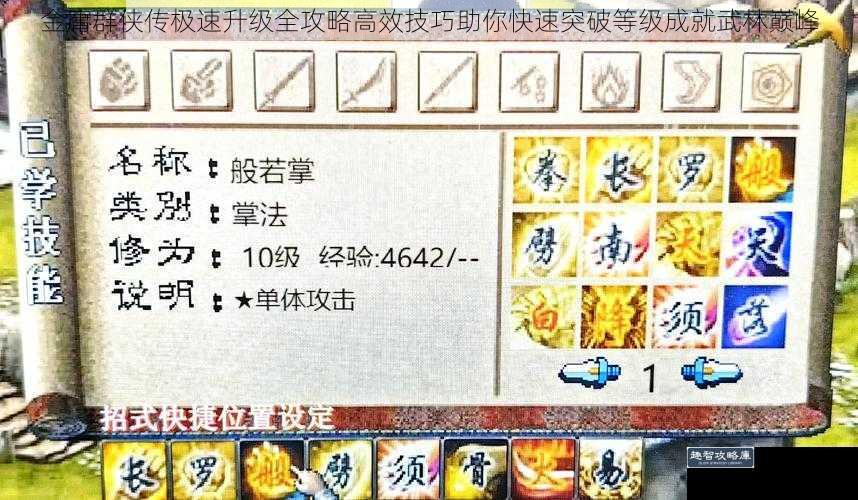 金庸群侠传极速升级全攻略高效技巧助你快速突破等级成就武林巅峰