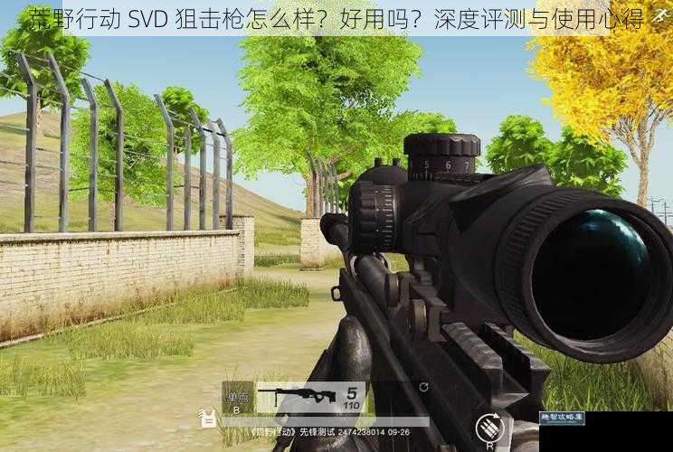 荒野行动 SVD 狙击枪怎么样？好用吗？深度评测与使用心得