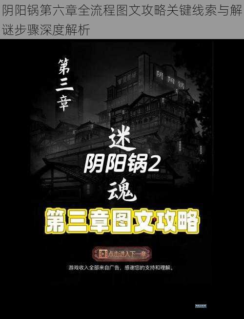 阴阳锅第六章全流程图文攻略关键线索与解谜步骤深度解析
