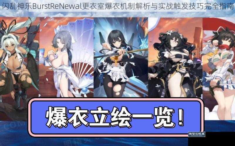 闪乱神乐BurstReNewal更衣室爆衣机制解析与实战触发技巧完全指南